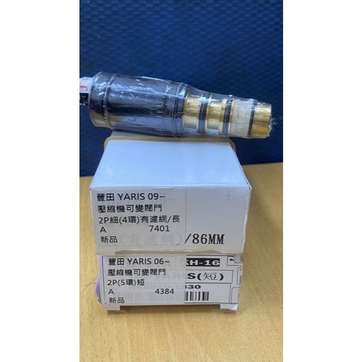 汽車壓縮機電磁閥 豐田ALTIS/WISH/CAMR/YARIS/VIOS/Previa 電控閥 請先私訊詢問報價再下單