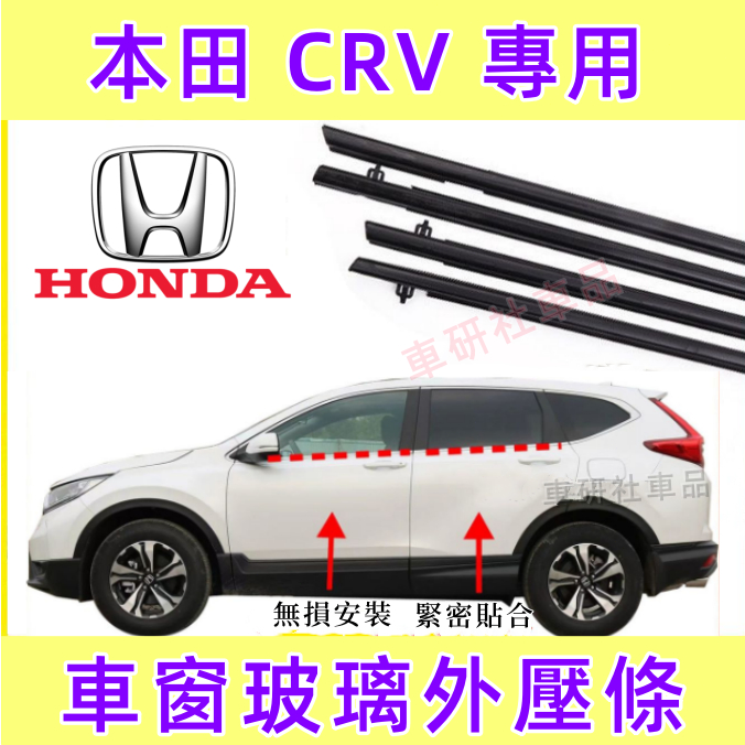 本田CRV車窗車門玻璃外壓條 3/4/5代CRV適用車窗密封膠條 外擋水 外切條 電鍍亮條 防水條 防塵密封條