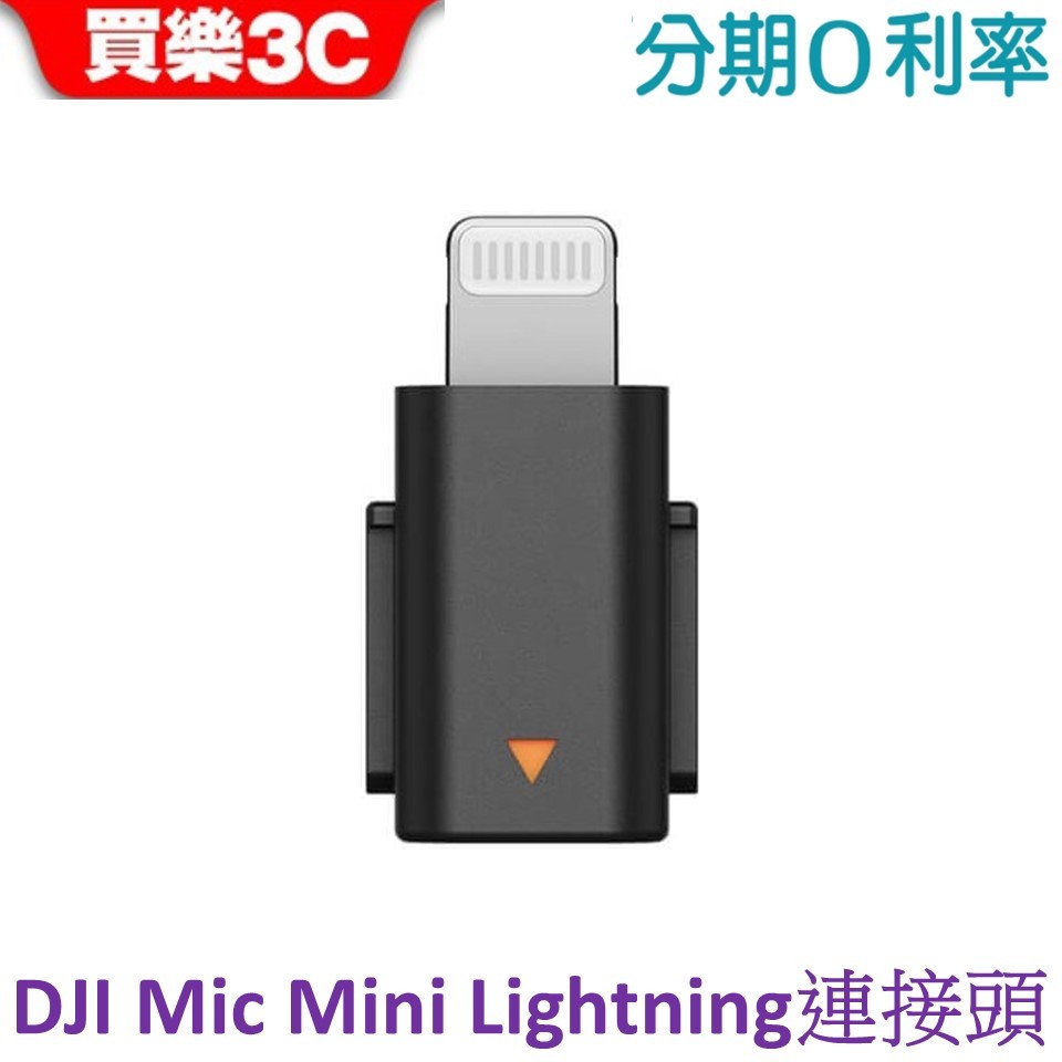 DJI Mic Mini 手機連接頭(Lightning) 【現貨】原廠公司貨