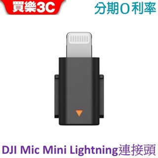 DJI Mic Mini 手機連接頭(Lightning) 【現貨】原廠公司貨