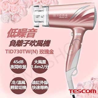 【TESCOM】TID730TW低噪音負離子吹風機(玫瑰金)／最低45dB／噪音切換／速乾／公司貨