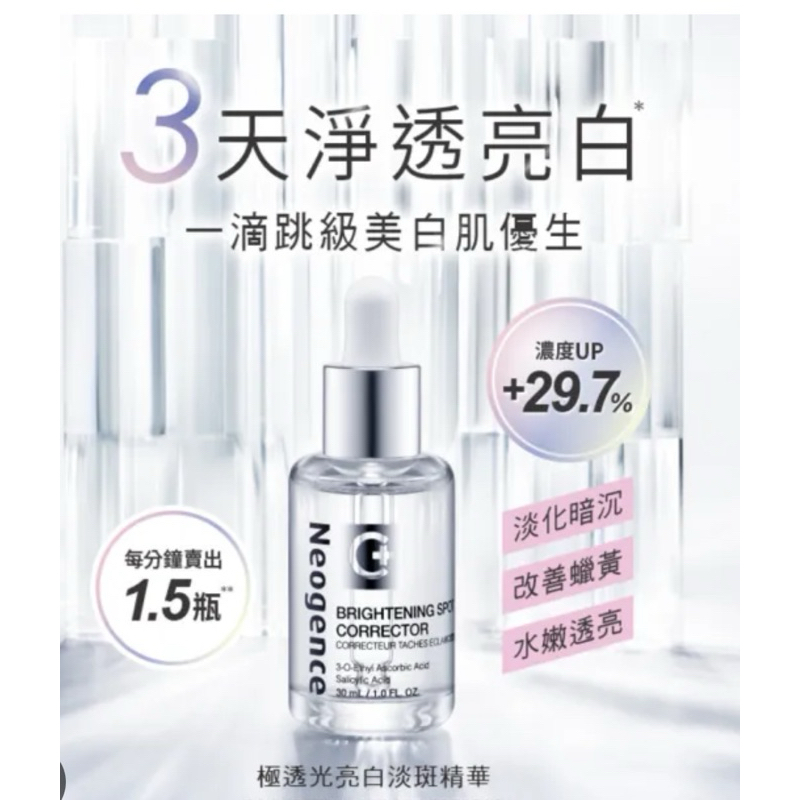 霓淨思Neogence極透光亮白淡斑精華30ml 新版