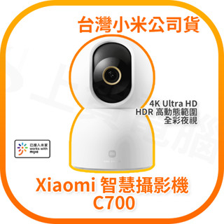 【含稅快速出貨】小米 xiaomi 智慧攝影機 c700 (臺灣小米公司貨)