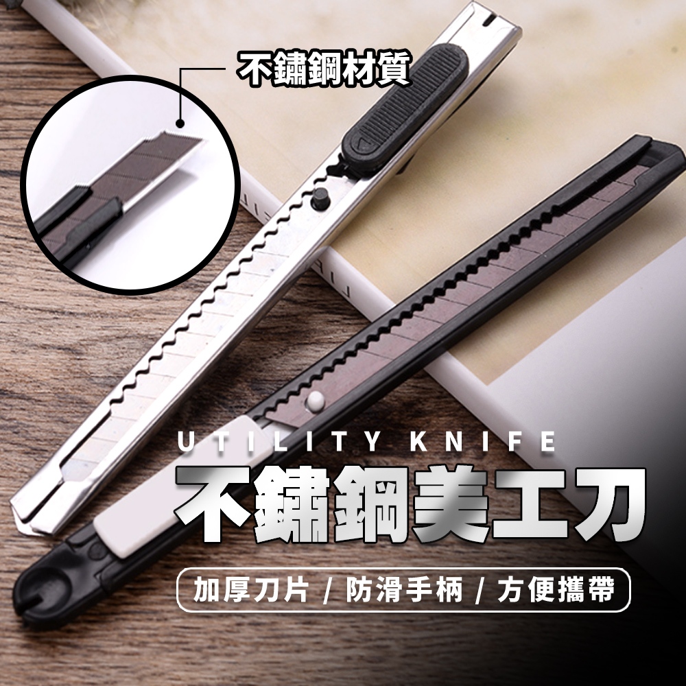 現貨 高碳鋼刀片 不鏽鋼美工刀 美工刀 鋒利堅固 切割刀 筆刀 小刀 細工刀 工藝刀 鋒利小刀 拆信刀【H469】