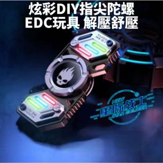 炫彩DIY指尖陀螺 edc 舒壓 解壓紓壓 好玩 疏壓小物 旋轉 手指 減壓 上課 療癒玩具 toy 辦公室🔥現貨現發🔥