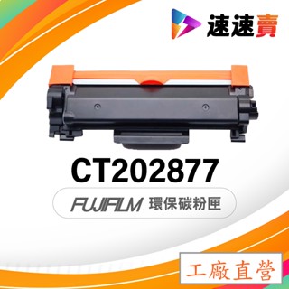 XEROX CT202877 CT202878 副廠碳粉匣 DocuPrint P285dw M285z 碳粉匣