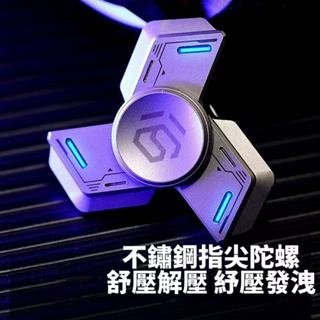 不鏽鋼指尖陀螺 舒壓 解壓 紓壓 發洩小物 好玩的東西 指間 減壓 edc玩具 toy 辦公室 上課 黑科技🔥現貨現發🔥