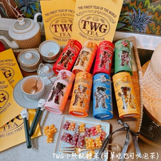 「TWG」twg小熊 小熊軟糖 新加坡 小熊茶包 軟糖果香甜美風味的香草茶 聖誕禮物 新年禮物 伴手禮