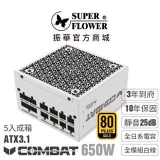 【振華】(箱購5入)Combat FG 金牌 白色 650W ATX3.1 全模組電源供應器 3年到府收送