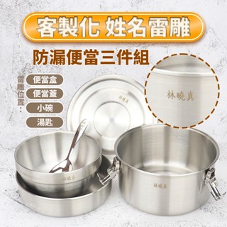 可雷雕姓名-理想牌316不鏽鋼防漏便當盒14cm+隔熱碗+兒童匙國小餐具三件組