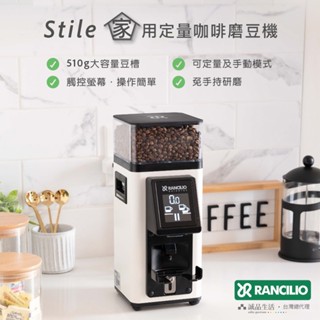 【Rancilio 藍奇裡奧】Stile 家用定量咖啡磨豆機（二色）｜觸控螢幕 58mm 平刀盤
