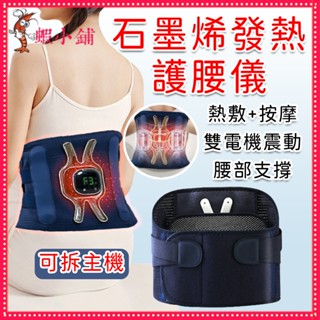 石墨烯腰帶 前後發熱 保暖熱敷 暖宮腰帶 支撐按摩帶 久坐護腰 緩解痠痛 熱敷暖腰帶 三檔調節 按摩腰帶 多功能護腰帶