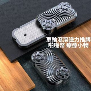 車輪滾滾磁力推牌 啪啪幣 療癒 舒壓 解壓 紓壓發洩 無聊 好玩小物 減壓玩具 edc toy 辦公室 上課🔥現貨現發🔥