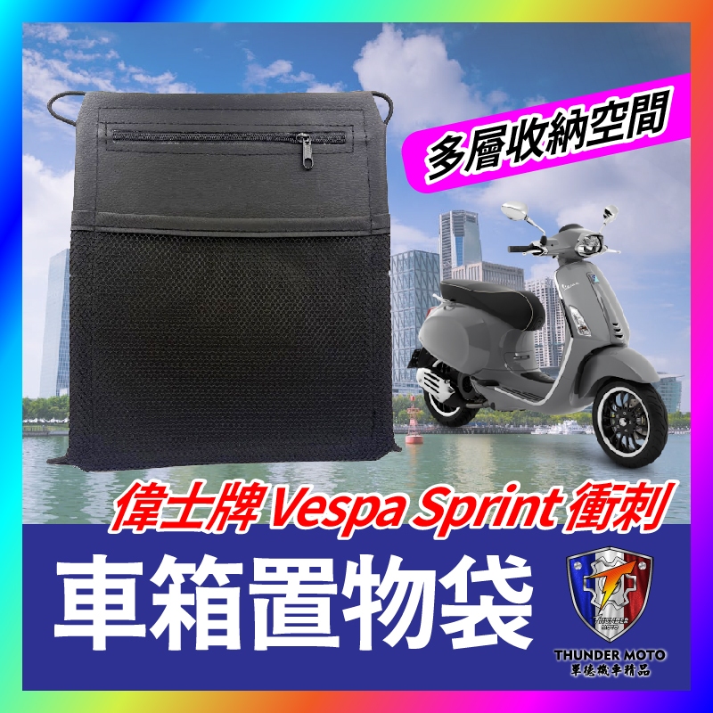 【單德機車】偉士牌 vespa 衝刺 車箱置物袋 sprint 機車置物袋 改裝 機車收納袋 車廂收納袋 偉士牌改裝