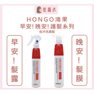 💈髪蘿米💈 HONGO 鴻果 早安髮露 晚安髮膜 早晚安修護 護髮 髮膜 髮妝水 護色 免沖洗護髮