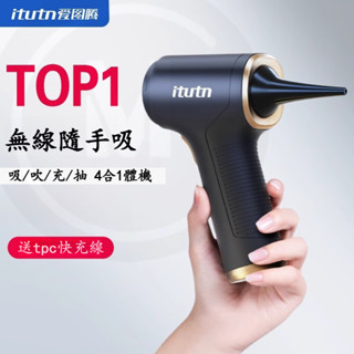 米斯登◾ itutn吸塵器 車用吸塵器 吹塵器 汽車無線吸塵器 抽吹一體 迷你吸塵器 hepa濾網 小鋼炮無刷吸塵器
