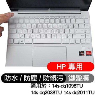 HP 惠普 14s-dq1098TU 14s-dq2038TU 14s-dq2011TU 鍵盤膜 鍵盤套 鍵盤保護膜