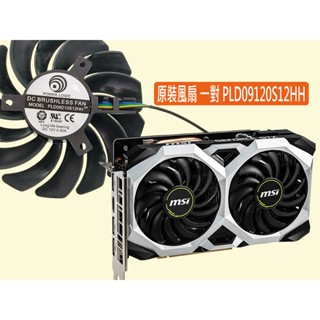 🔥臺灣出貨 微星全新原裝 pld09210s12hh 顯卡風扇一對 rtx1660 super ventus xs