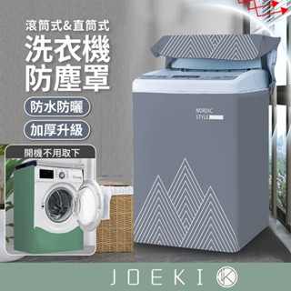 洗衣機防塵罩 四層加厚 防曬防水 直立式洗衣機套 滾筒式洗衣機套 洗衣機防曬 通用洗衣機罩 防塵套【JJ0802】