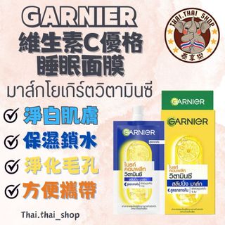 泰國🇹🇭 GARNIER 卡尼爾 維生素C優格睡眠面膜 การ์นิเย่ร์ 小包裝 現貨秒出❗️