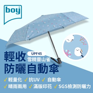 【德國boy】 三折輕收防曬自動傘 -雪精靈山雀 紫外線遮蔽率99% 晴雨傘 自動傘 抗UV 推薦 輕收