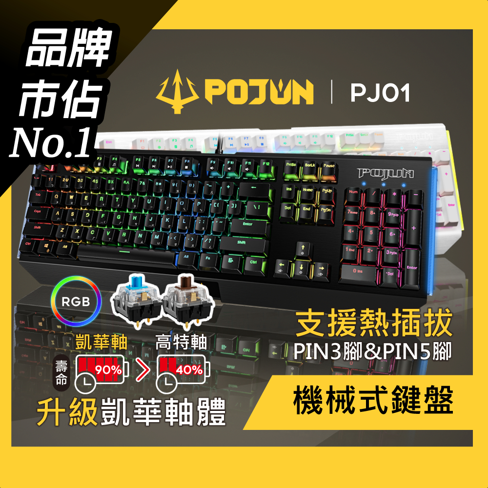 【POJUN PJ01】機械鍵盤 鍵盤 電競鍵盤 機械式鍵盤 茶軸鍵盤  青軸 茶軸 RGB鍵盤 青軸鍵盤 注音鍵盤