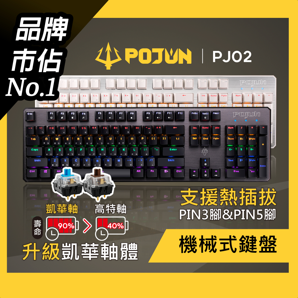 【POJUN PJ02】機械鍵盤 電競鍵盤 機械式鍵盤 青軸鍵盤 茶軸鍵盤  鍵盤 青軸 茶軸 電腦鍵盤 rgb鍵盤
