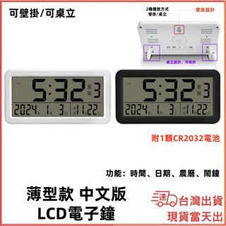 臺灣現貨當日出 中文介面 薄型LCD鐘 掛鐘 附電池 立鐘 壁掛 星期 農曆 電子鐘 大字鐘 萬年曆 時鐘 日期 西元