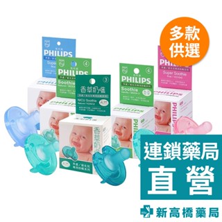 代理商公司貨 美國 PHILIPS 早產／新生兒／3個月以上 天然奶嘴 香草奶嘴 安撫奶嘴【新高橋藥局】多款可選
