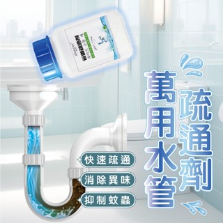 【一瓶萬用】管道疏通劑 馬桶疏通器 水管疏通器 水管疏通劑 通水管工具 馬桶疏通劑 疏通劑 通水管劑 管道疏通 通水管神
