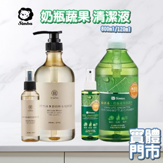 小獅王辛巴 Simba 綠活奶瓶蔬果洗潔液 蔬果奶瓶清潔 洗潔噴霧 高分解酵素奶瓶清潔劑 清潔噴