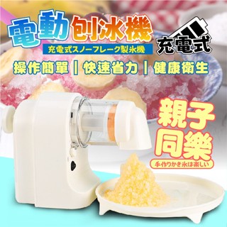 臺灣現貨（隔日出貨）【ENNE】綿綿冰全自動沙機 不插電碎冰機 雪花冰機 剉冰機 電動刨冰機 製冰機