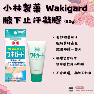 【小林製藥 Wakigard 腋下止汗凝膠 50g】現貨 日本境內版 罐裝 止汗防臭現貨 日本境內版