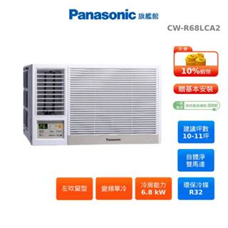 Panasonic 左吹 窗型 10-11坪 變頻 單冷 空調 國際 蝦幣回饋 CW-R68LCA2 贈好禮