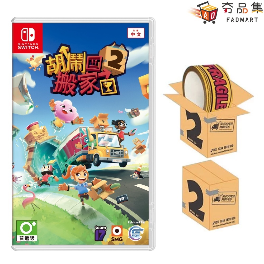 任天堂 Switch 胡鬧搬家2 中文版 MOVING OUT 2 胡鬧搬家 含 特典 友情破壞 全新現貨