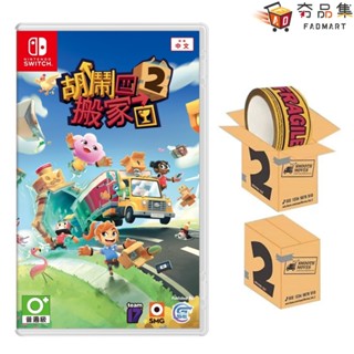 任天堂 Switch 胡鬧搬家2 中文版 MOVING OUT 2 胡鬧搬家 含 特典 友情破壞 全新現貨