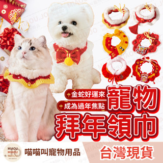 【隔日到貨 金蛇好運來】寵物過年項圈飾品 新年貓咪項圈 過年領巾 貓咪領巾 狗領巾 過年寵物項圈飾品 拜年項圈蝴蝶結造型