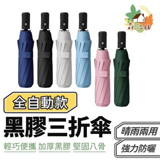 黑膠三折傘 抗UV自動傘 素色傘 素面傘 自動傘 遮陽傘 摺疊傘 折疊傘 手動傘 遮陽傘 雨傘 晴雨傘