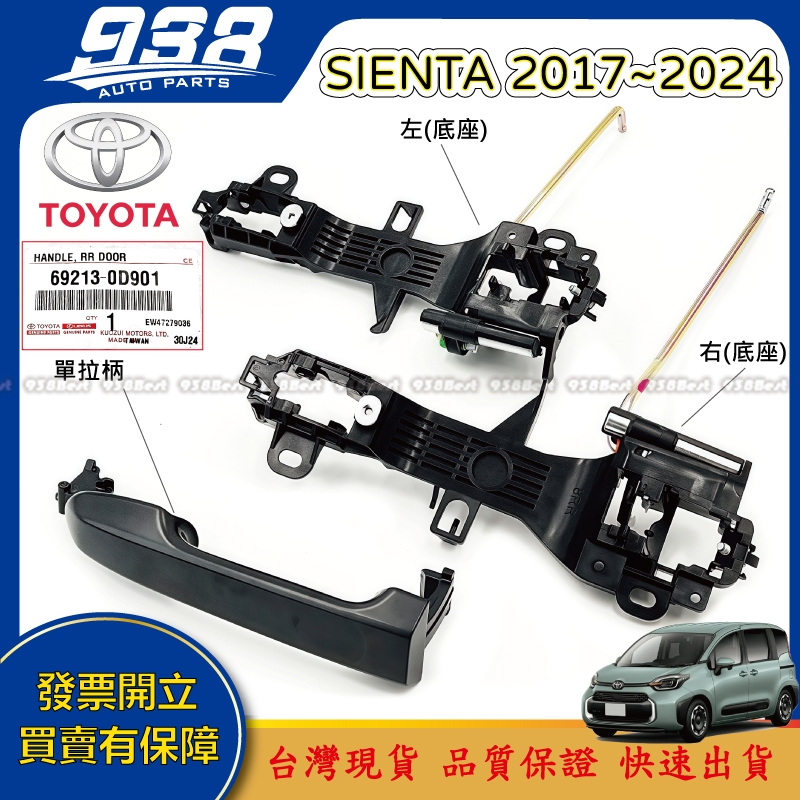 938嚴選 正廠 SIENTA 2017~2024 底座 中門外把手 外把手 外門把 車門 把手 中門
