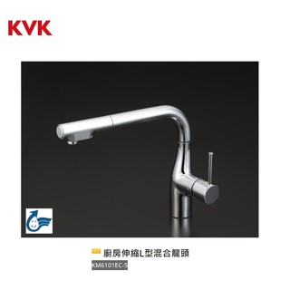 愛琴海廚房 三年保固 日本原裝 KVK KM6101EC-5 廚房伸縮龍頭 花灑/棉水 KM6101EC