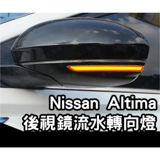 2019-2024年日產Nissan Altima後視鏡流水轉向燈 黃光流水燈 倒車鏡LED燈改裝
