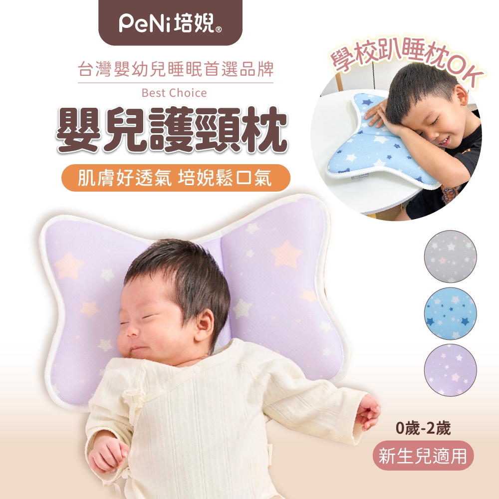 培婗PeNi【透氣護頸】推車枕頭 嬰兒枕頭 寶寶枕頭 定型枕 蝴蝶枕 護頸枕 頭型枕 透氣枕 汽座枕頭【輕鬆水洗快乾】