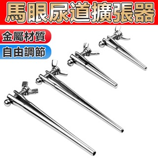 隔日達🔥不銹鋼馬眼棒 擴肛器 金屬尿道棒 馬眼擴張 尿道堵 尿道擴張器 男同gay SM調教 尿道插棒 男用自慰器