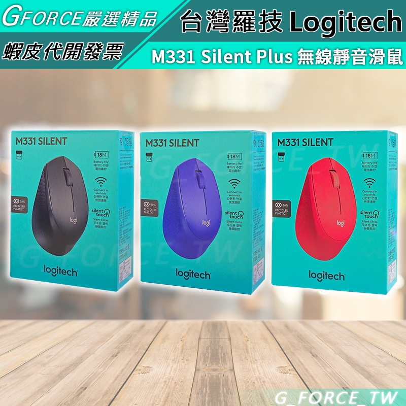 Logitech 羅技 M331 Silent Plus 無線靜音滑鼠 2.4Ghz無線滑鼠【GForce台灣經銷】