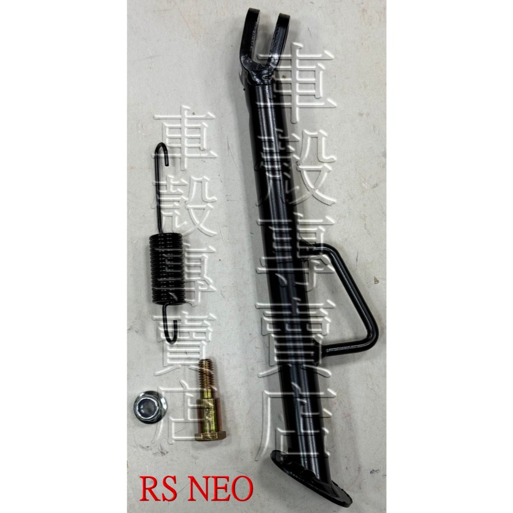 [車殼專賣店] 適用:RS-NEO、LIMI125、Vinoora ，副廠側柱、側支架、側邊柱(附螺絲.彈簧)，$250