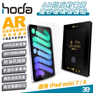 HODA AR 抗反射 電競磨砂 玻璃貼 螢幕貼 保護貼 適 iPad mini 7 6