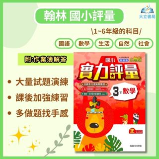 翰林國小 國小評量 113上 113下 國小1~6年級 國語 數學 生活 自然 社會 附作業簿 附解答●大立書局●
