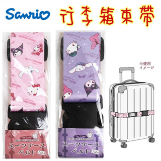🔜現貨🔜日本三麗鷗 庫洛米 凱蒂貓 皮卡丘 行李束帶 行李帶 卡通行李束帶 旅行 行李箱 旅遊出國必備