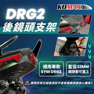 KOMAX SYM DRG2 後鏡頭支架 免手挖 一體式 龍二 行車紀錄器支架 二代龍 DRG2改裝 DRG二代