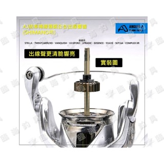 臨海釣具 24H營業/AJ 鋁合金出線響齒 適用(SHIMANO/紡車捲線器/手煞車捲線器) 出線齒輪